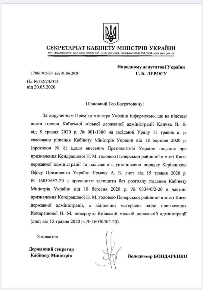 Президент в нарушение закона назначил главой Печерской РГА протеже Ермака Наталью Кондрашову - нардеп Гео Лерос (документ)