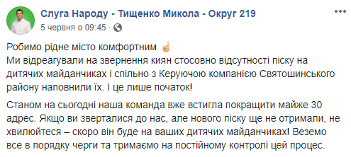 Депутат Киевсовета Мирошниченко подозревает нардепа Тищенко в краже песка для детских площадок (фото)