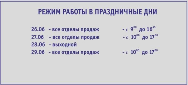 В “Киевгорстрое” рассказали о графике работы отделов продаж с 26 июня по 29 июня 2020