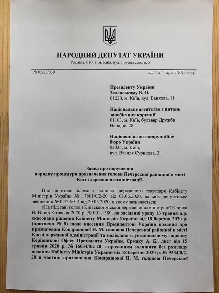 Президент в нарушение закона назначил главой Печерской РГА протеже Ермака Наталью Кондрашову - нардеп Гео Лерос (документ)