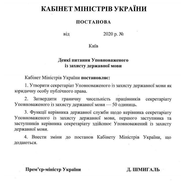 Кабмин создает секретариат Уполномоченного по защите государственного языка