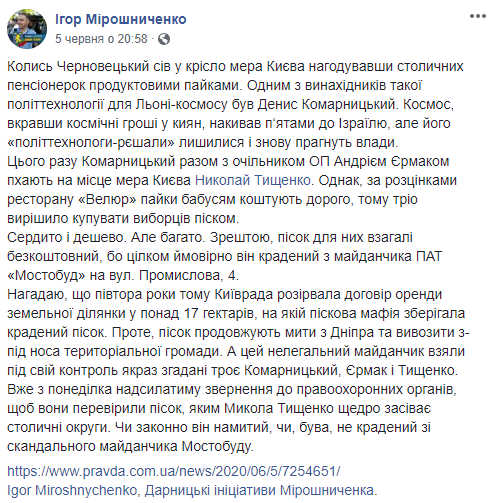 Депутат Киевсовета Мирошниченко подозревает нардепа Тищенко в краже песка для детских площадок (фото)