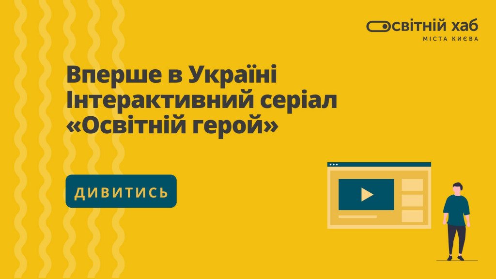 В Украине сняли первый интерактивный сериал “Освітній герой”