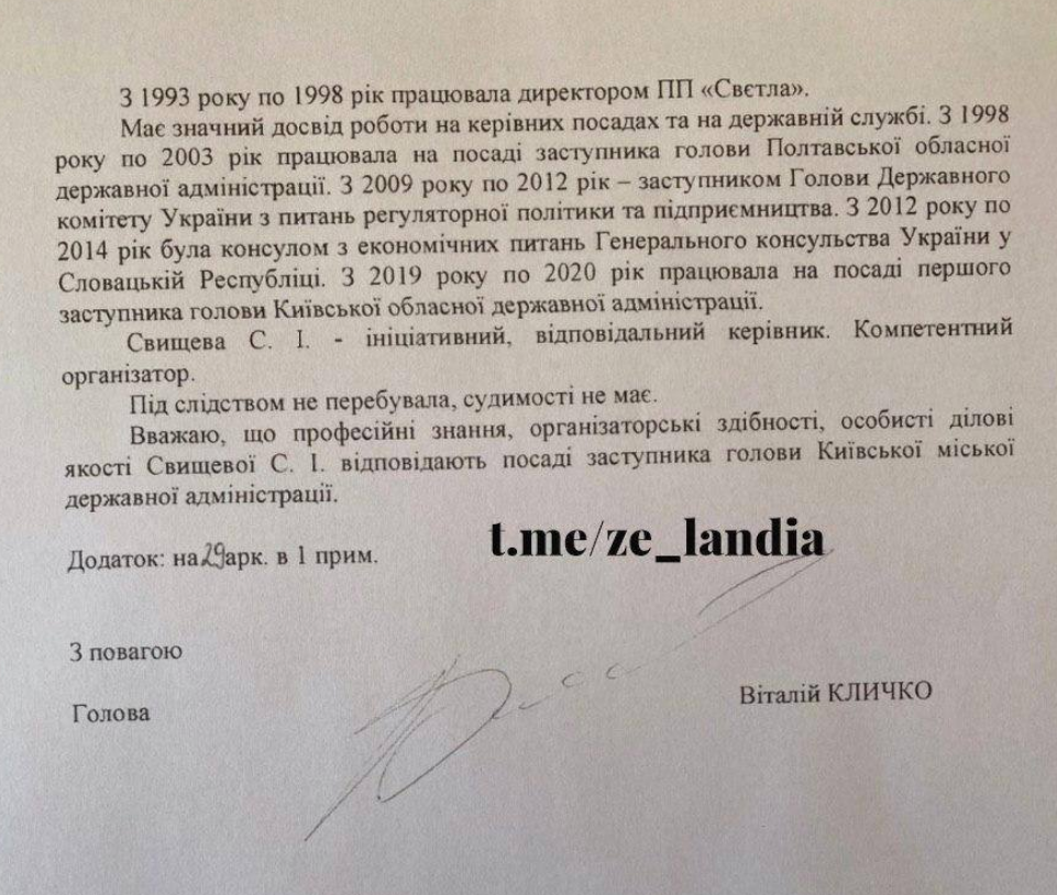 Кличко попросил Зеленского одобрить кандидатуру Светланы Свищевой на должность зампредседателя КГГА (документ)