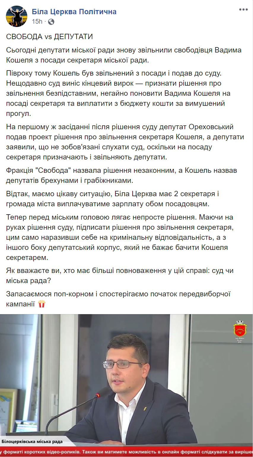 Білоцерківська “Свобода” вимагає від мера ветувати рішення про відсторонення секретаря міськради