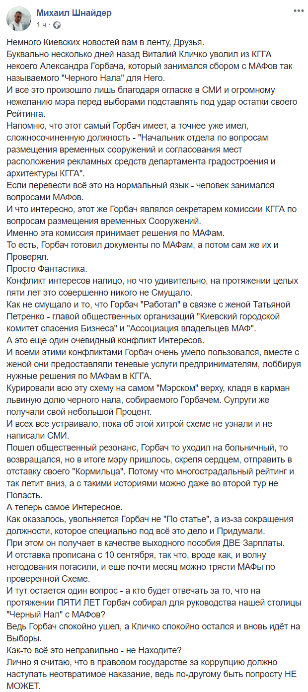 Кличко после огласки в СМИ уволил чиновника, который собирал для него черный нал с МАФов, - Михаил Шнайдер