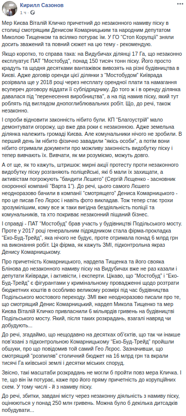 За потурання Кличка Комарницький та Тищенко незаконно видобувають пісок у києві, - Кирило Сазонов