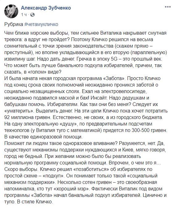 Кличко решил подкупить избирателей под видом программы “Забота”, - Александр Зубченко