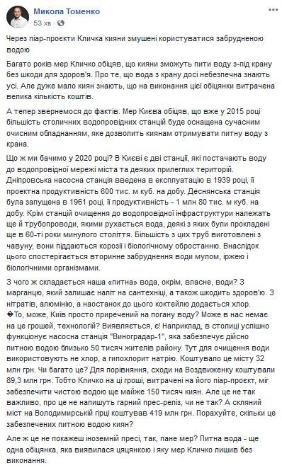 Попри обіцянки Кличка, кияни досі вимушені користуватися забрудненою водою, – Томенко