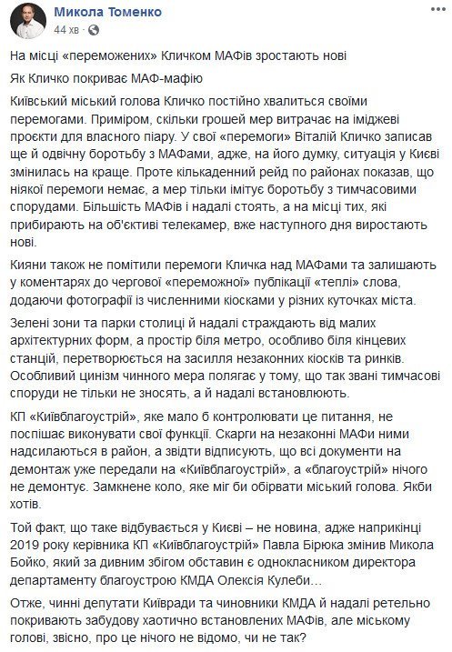 На місці “переможених” Кличком МАФів зростають нові, – Томенко