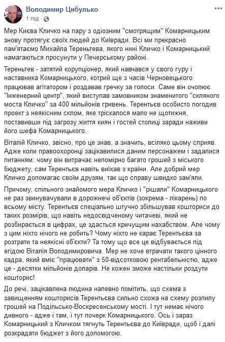 “Смотрящий” Комарницький з Кличком тягнуть Терентьєва до Київради, - Володимир Цибулько