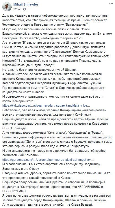 В Офисе Президента должны вступиться за Ирину Верещук перед “смотрящим” Комарницким, - Михаил Шнайдер