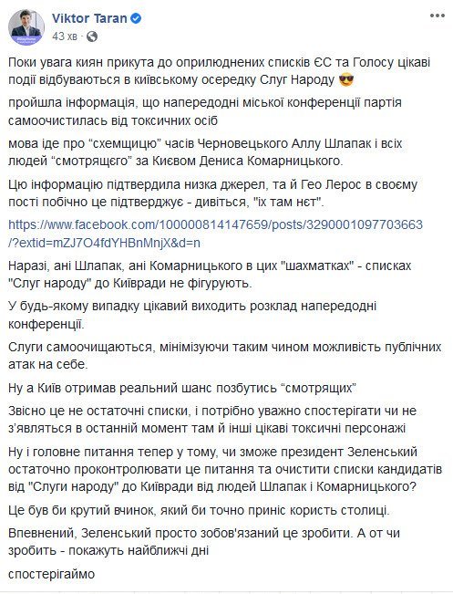 Зеленський зобов'язаний очистити список “Слуги народа” від людей Шлапак і Комарницького, - Віктор Таран