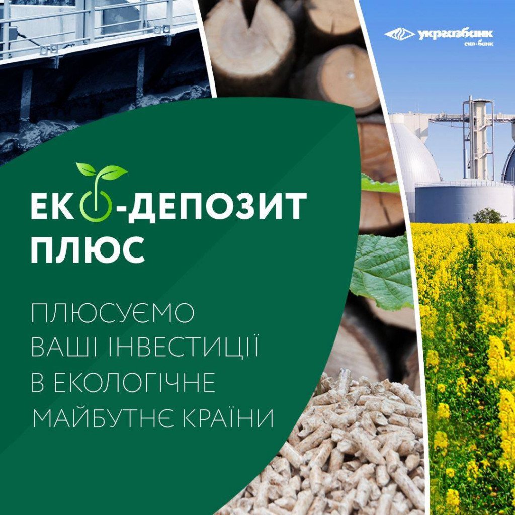 Сбережения украинцев улучшат отечественную экологию благодаря “Укргазбанку”