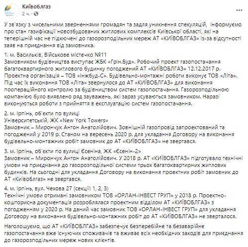 В “Киевоблгазе” назвали адреса новых ЖК, где отсутствует газификация