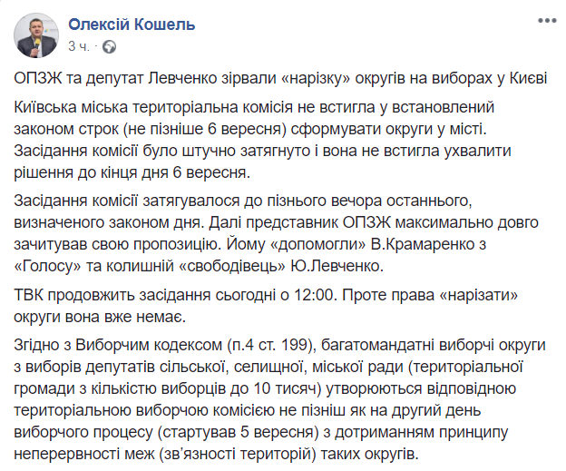 КВУ: ОПЗЖ та Левченко зірвали “нарізку” округів на виборах у Києві