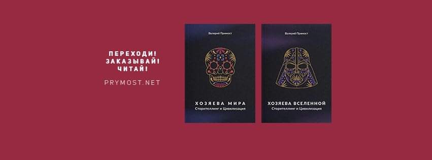 Валерий Примост: “Сторителлинг – это базовый инструмент построения цивилизации”