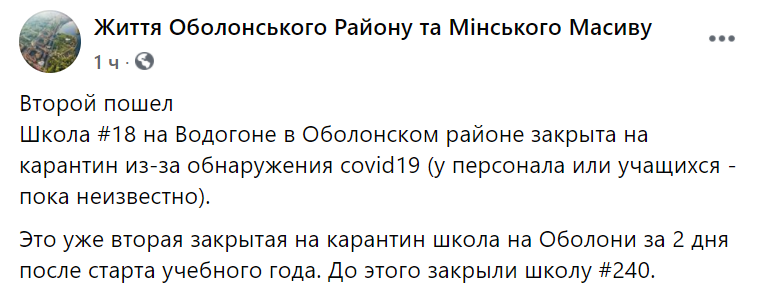 На Оболони закрыли уже вторую школу на карантин с начала учебного года - соцсети