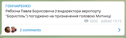 Кабмин согласовал назначение главы аэропорта “Борисполь” Павла Рябикина главой Гостаможни