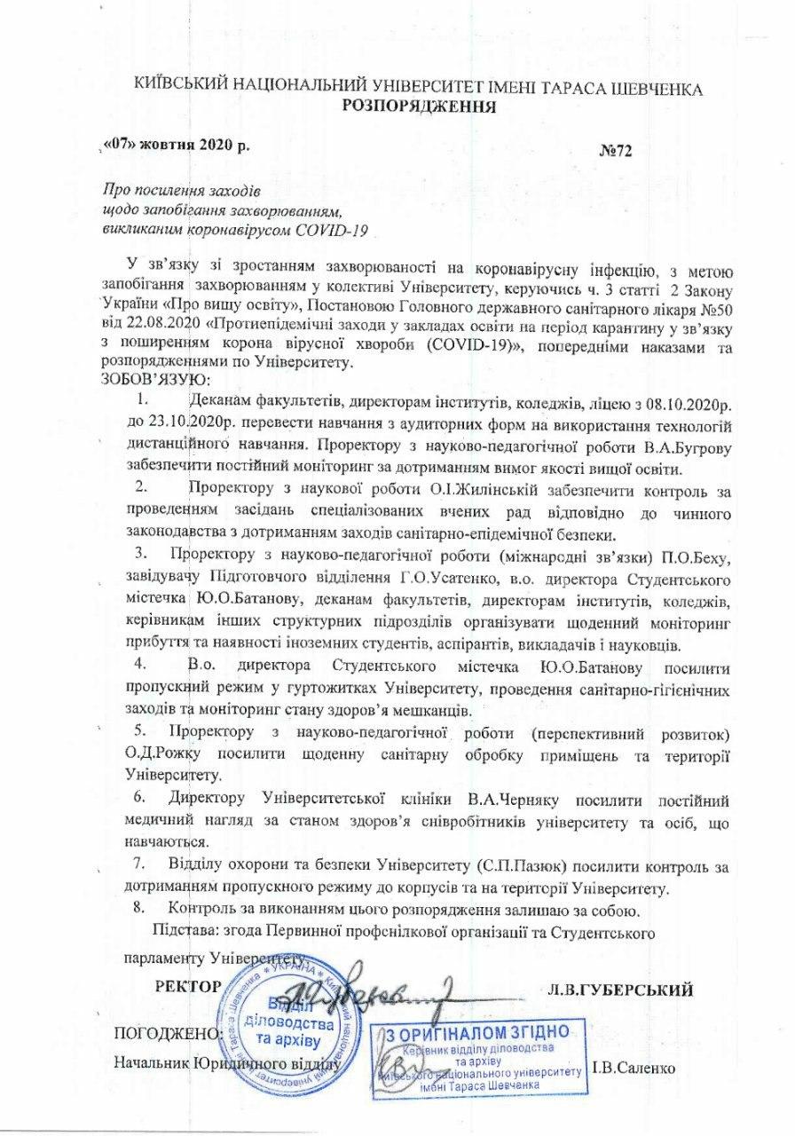 Киевский университет имени Шевченко закрылся на карантин, студенты продолжат обучение дистанционно