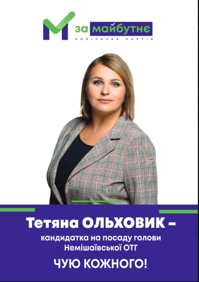 Хочуть у владу: список кандидатів на голову та в раду Немішаївської ОТГ