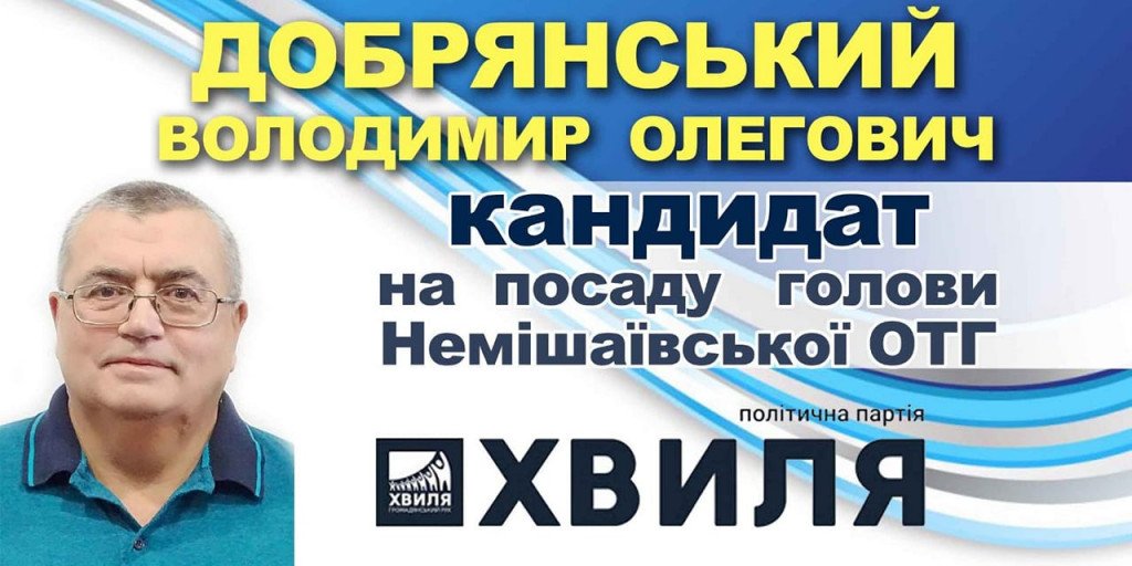 Хочуть у владу: список кандидатів на голову та в раду Немішаївської ОТГ