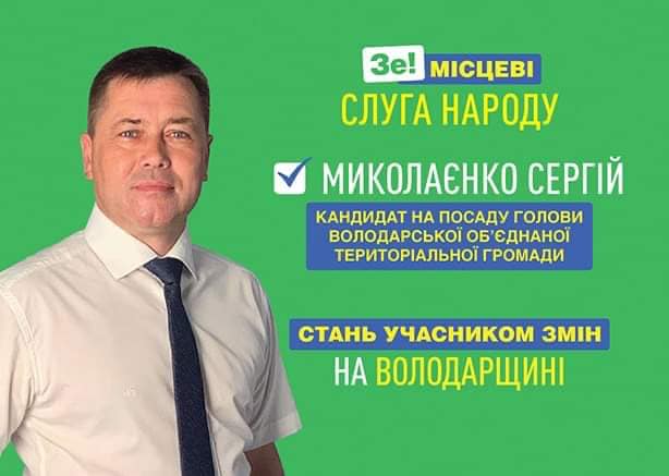 Хочуть у владу: список кандидатів на голову та в раду Володарської ОТГ на місцевих виборах 2020