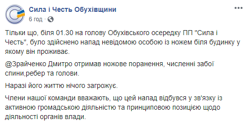 Сегодня ночью на Киевщине на главу местной организации партии “Сила и честь” напали с ножом