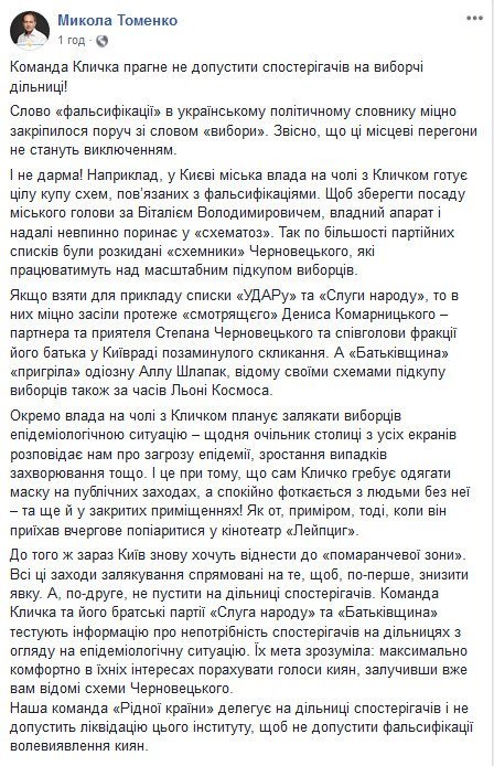 Кличко прагне не допустити спостерігачів на вибори задля їх фальсифікації, – Томенко