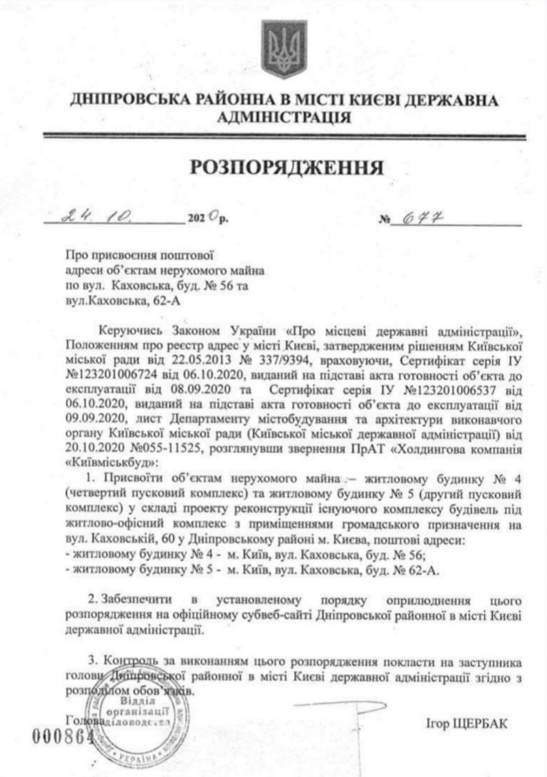 Домам № 4 И № 5 на улице Каховской в Киеве присвоен почтовый адрес