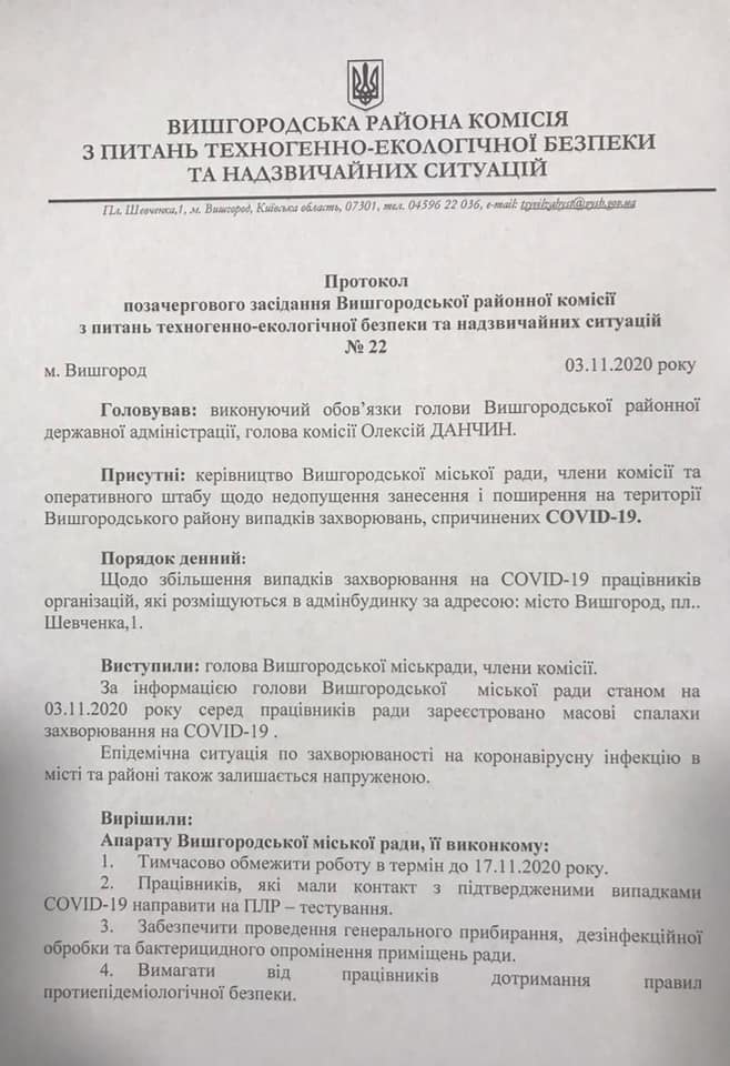 Здание Вышгородского горсовета на две недели закрывают на карантин из-за вспышки заболевания коронавирусом (документ)