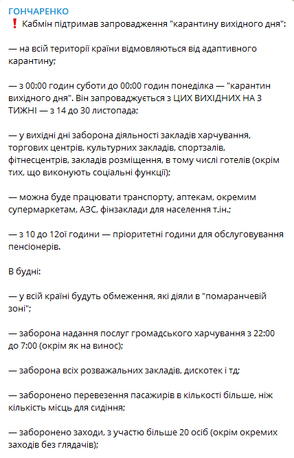 Кабмин с 14 ноября вводит “карантин выходного дня” вместо адаптивного карантина