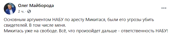 Олег Майборода заявил, что побаивается за свою жизнь после освобождения из СИЗО экс-президента “Укрбуда” Максима Микитася