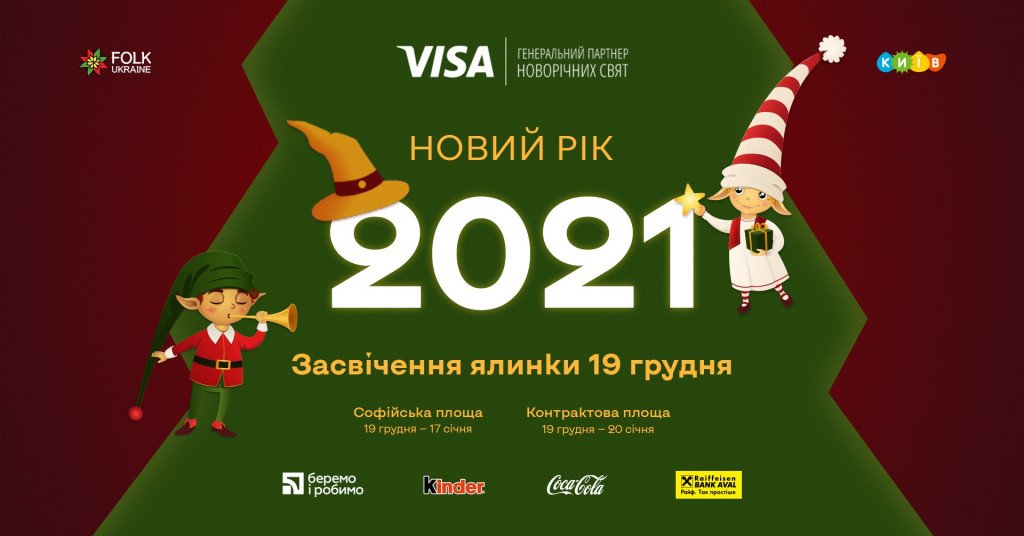 Афиша Киева на 23-29 декабря 2020 года