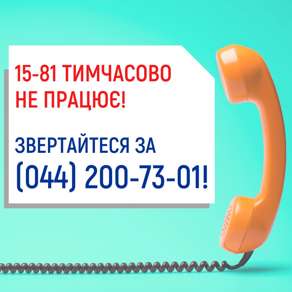 В “Киевводоканале” “сломался” короткий номер аварийной службы 15-81