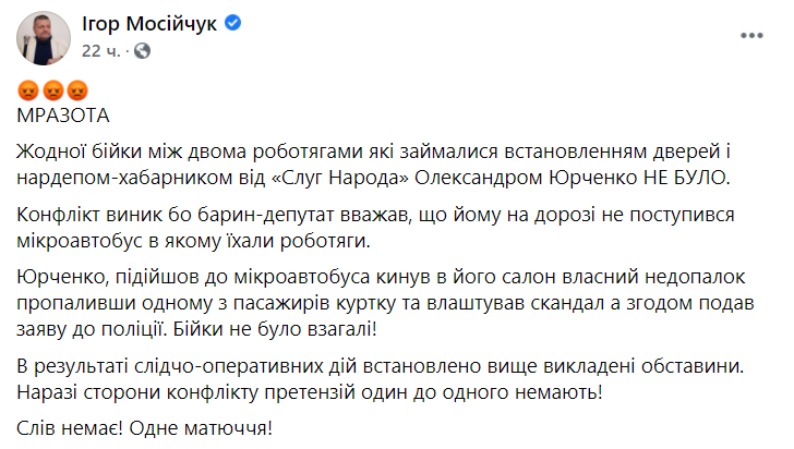 Экс-нардеп Мосийчук раскрыл детали вчерашнего происшествия с парламентарием Юрченко