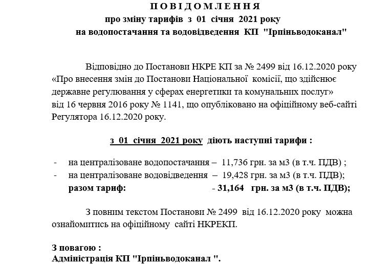 В Ирпене с 1 января тарифы на водоснабжение вырастут на 11,5%