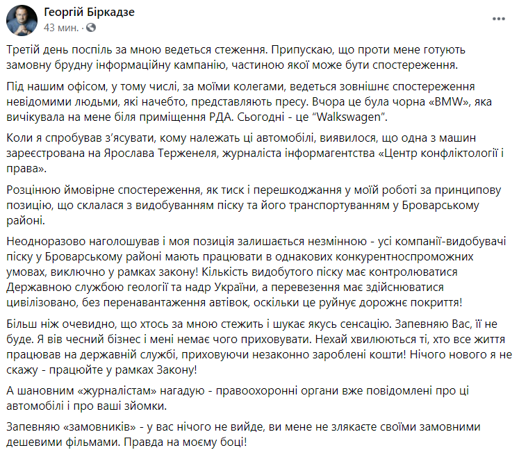 Глава Броварской РГА Георгий Биркадзе заявил о слежке и готовящейся против него информкампании (фото)