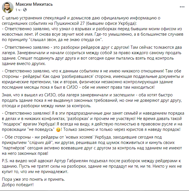 Максим Микитась прокомментировал вероятную попытку силового захвата неизвестными бывшего офиса “Укрбуда” в Киеве (видео)