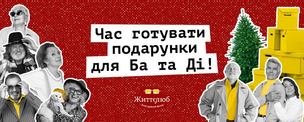 Где в Киеве поддержать благотворительные организации