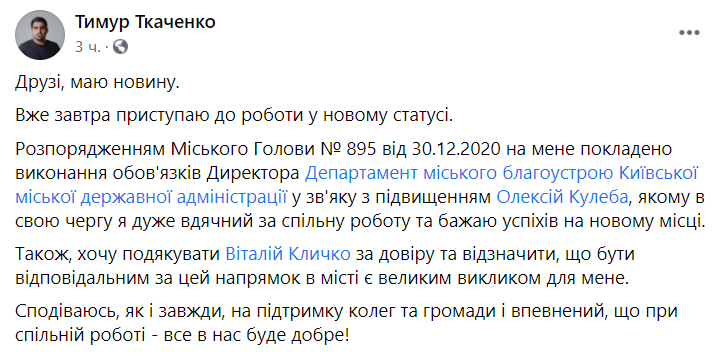 Кличко уволил Алексея Кулебу и назначил и.о. директора Департамента городского благоустройства КГГА Тимура Ткаченко