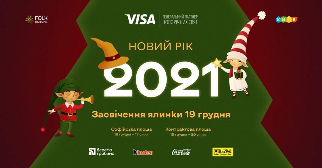 Афиша Киева на 13-19 января 2021 года