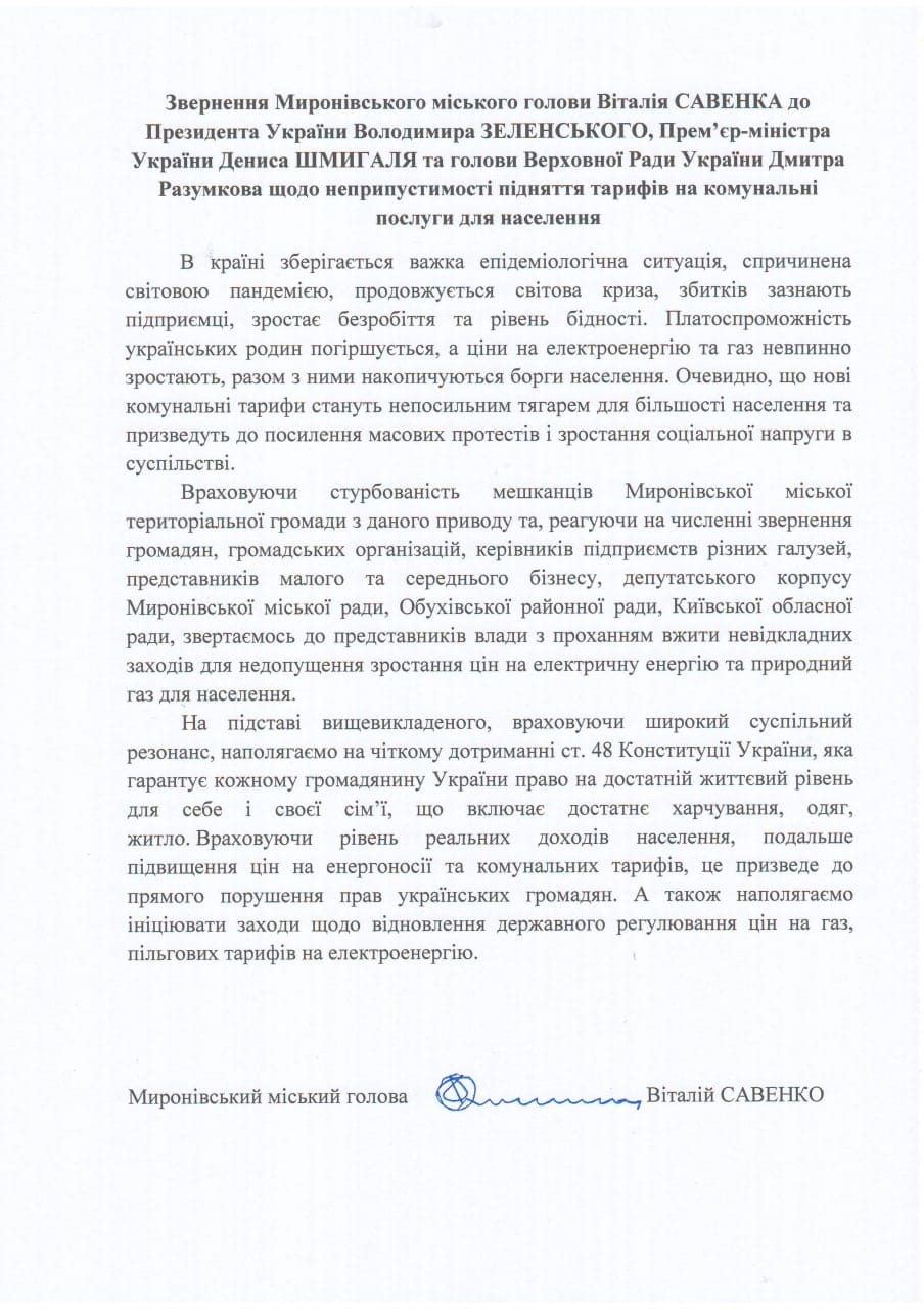 Мэр Мироновки просит Зеленского и Шмыгаля снизить коммунальные тарифы (документ)