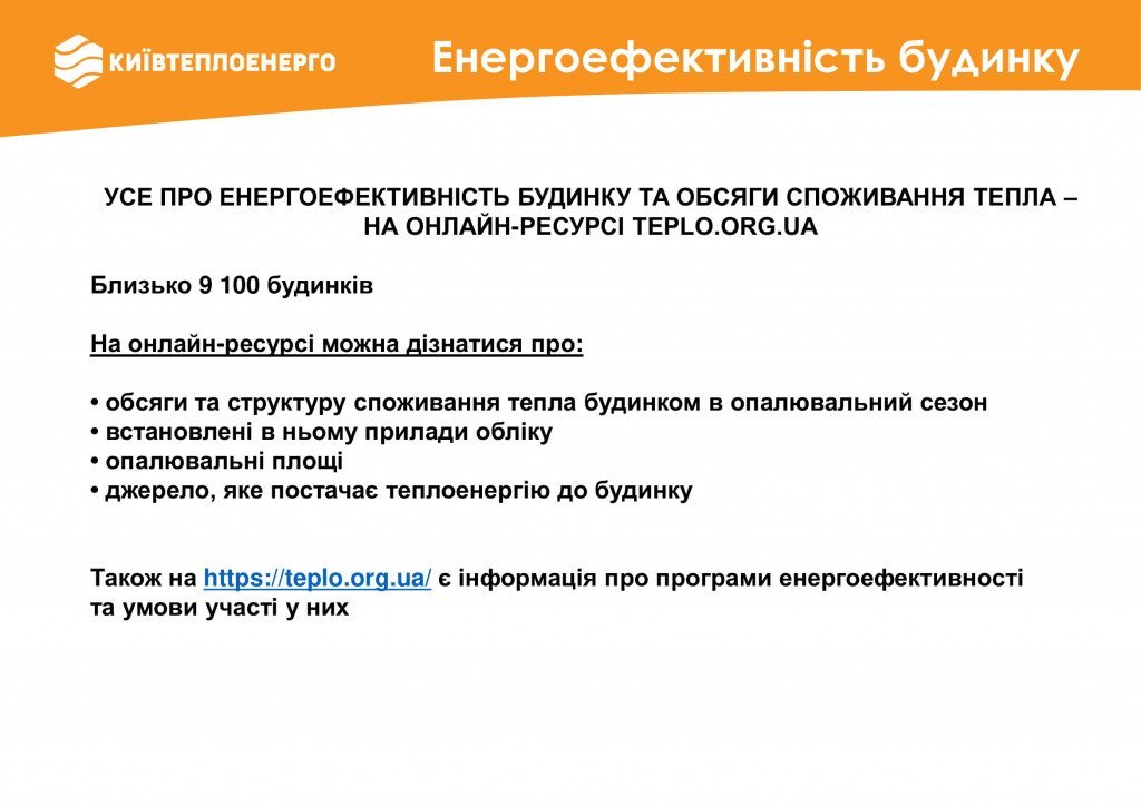 В феврале столичные многоэтажки потребили на 6% больше тепла, чем в январе (инфографика)