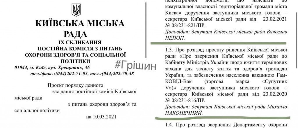 Представители ОПЗЖ в Киевсовете пытаются “протянуть” в Киев российскую вакцину “Спутник V”