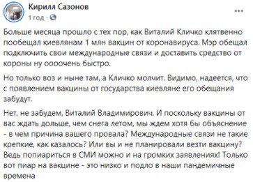 Кличко просто пиарился на заявлениях о международных связях и закупке 1 млн доз вакцины, - Сазонов