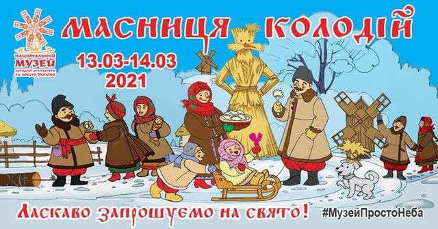 Афиша Киева на Масленицу 2021