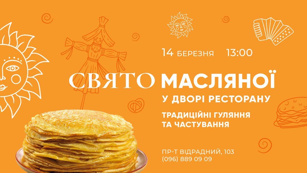 Афиша Киева на Масленицу 2021