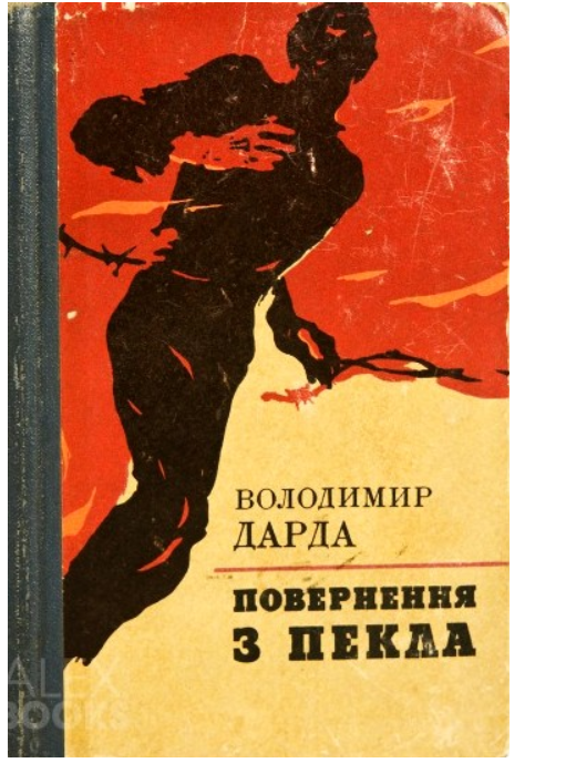 Смертники Бабьего Яра, которые выжили. Сообщение подпольщика Панасика (часть V)