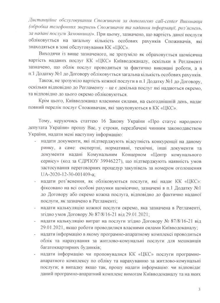 Нардеп Качура просит Киевводоканал разъяснить причину закупку услуги у КК “ЦКС” на более чем 60 млн грн по переговорной процедуре